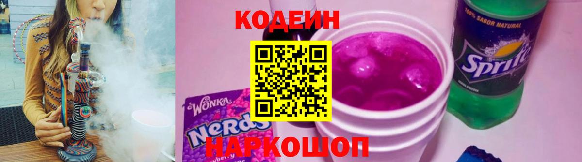 Кодеиновый сироп Lean Purple Drank Ижевск